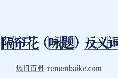 隔帘花（咏题）反义词是什么意思的图片